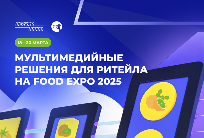 Мультимедийные решения для ритейла на Food Expo 2025